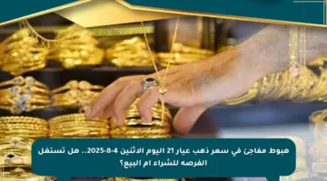 هبوط مفاجئ في سعر ذهب عيار 21 اليوم الإثنين 4-8-2025.. هل تستغل الفرصة للشراء أم البيع؟